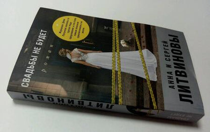 Фотография книги "Литвинова, Литвинов: Свадьбы не будет"
