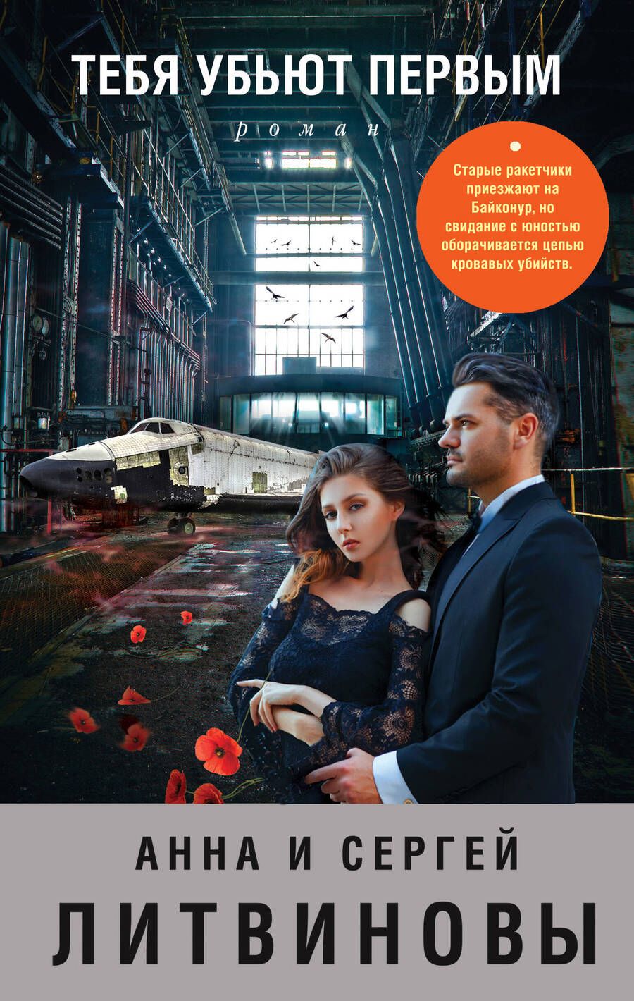 Обложка книги "Литвинова, Литвинов: Тебя убьют первым"