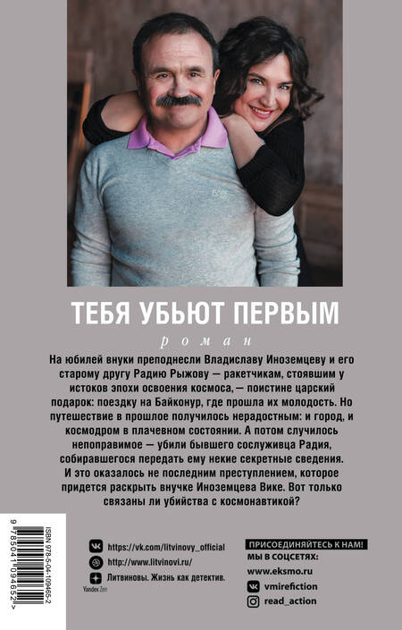 Фотография книги "Литвинова, Литвинов: Тебя убьют первым"