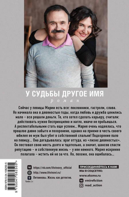 Фотография книги "Литвинова, Литвинов: У судьбы другое имя"