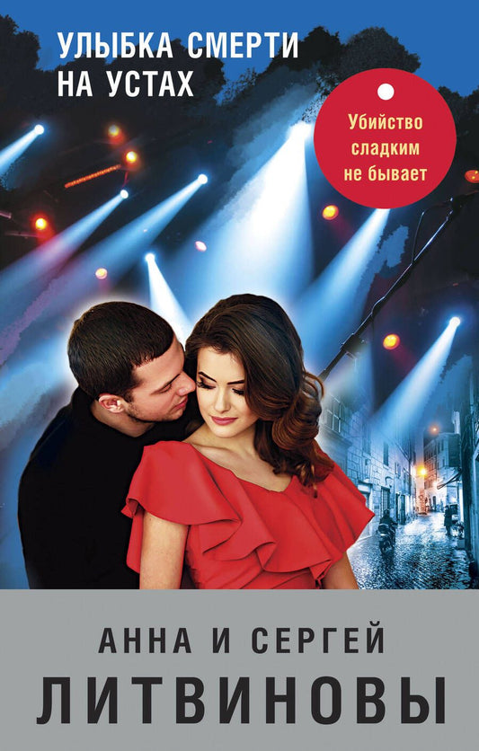 Обложка книги "Литвинова, Литвинов: Улыбка смерти на устах"