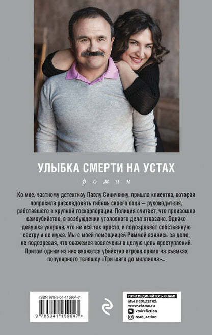 Фотография книги "Литвинова, Литвинов: Улыбка смерти на устах"