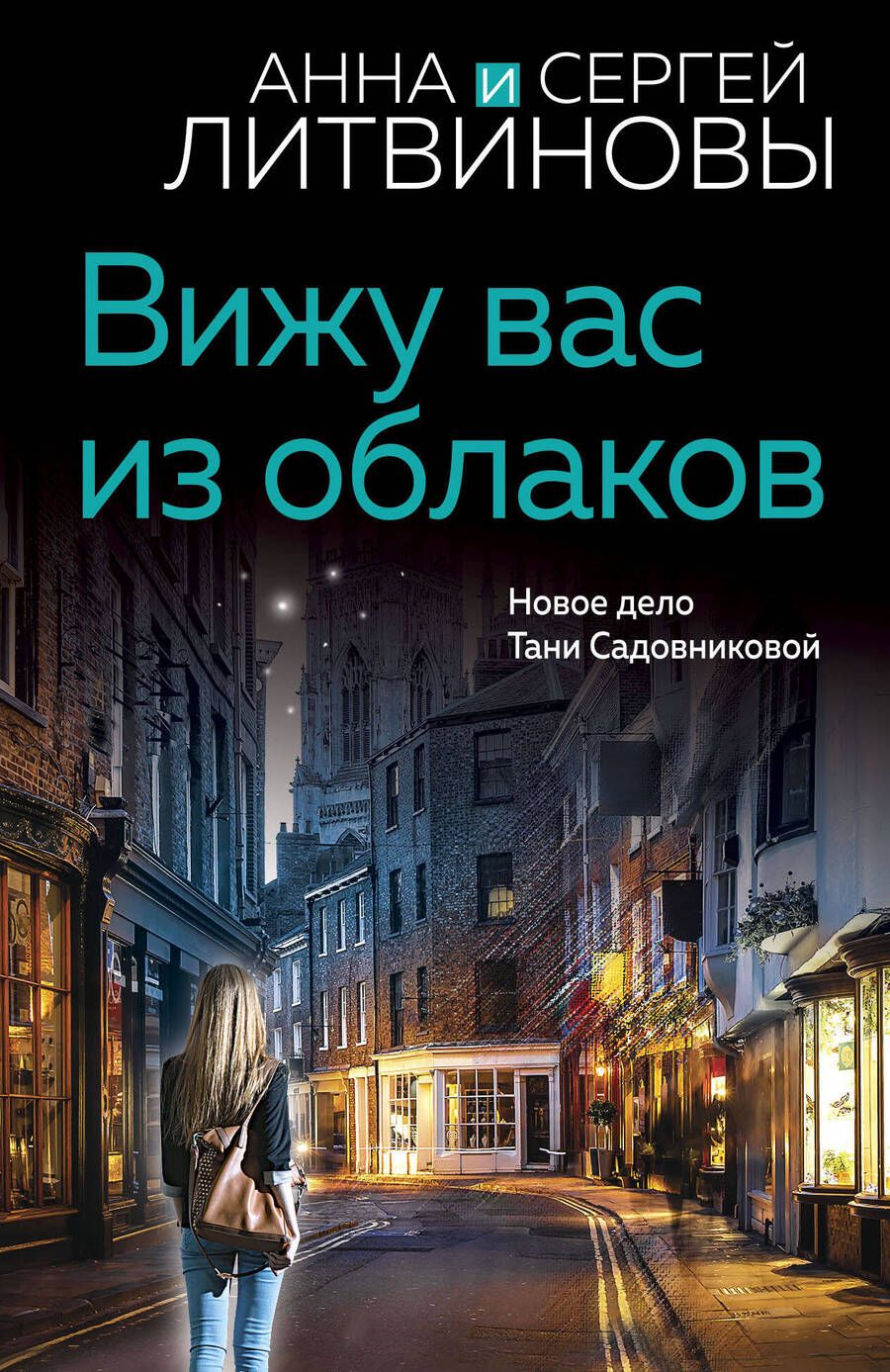 Обложка книги "Литвинова, Литвинов: Вижу вас из облаков"
