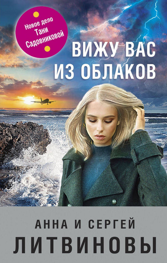 Обложка книги "Литвинова, Литвинов: Вижу вас из облаков"