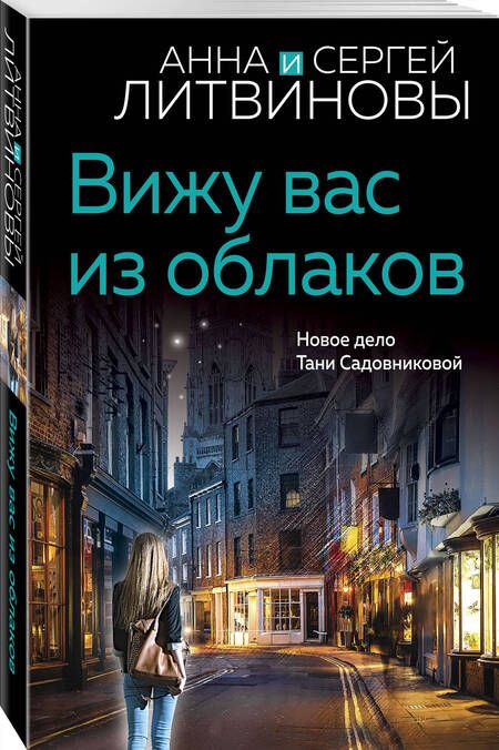 Фотография книги "Литвинова, Литвинов: Вижу вас из облаков"