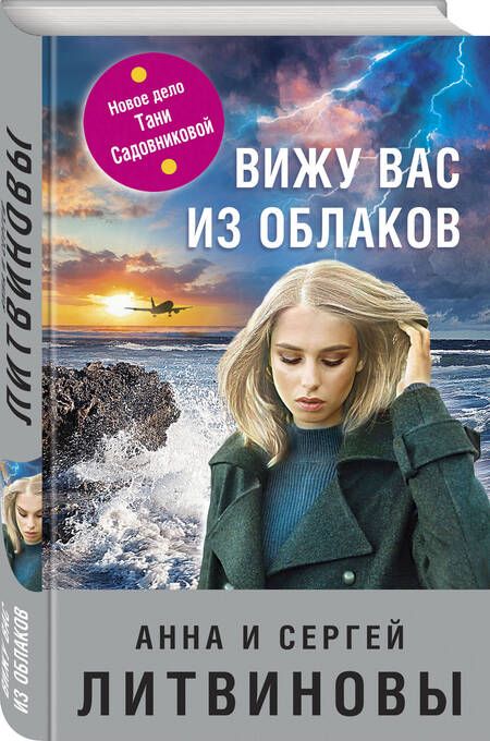 Фотография книги "Литвинова, Литвинов: Вижу вас из облаков"