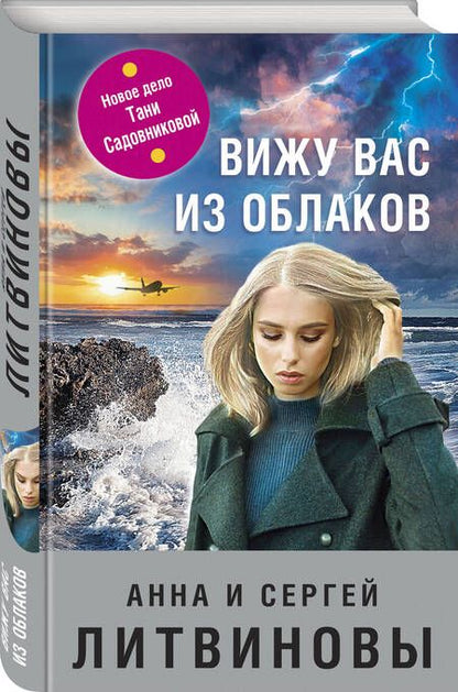 Фотография книги "Литвинова, Литвинов: Вижу вас из облаков"