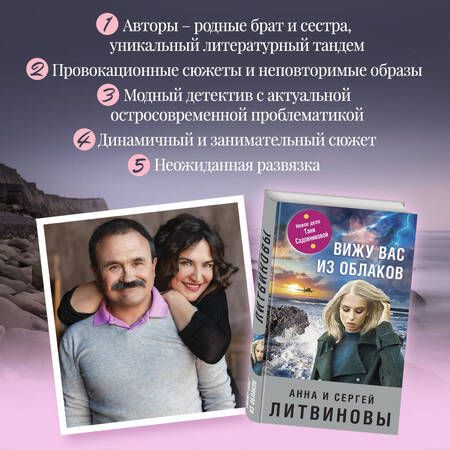Фотография книги "Литвинова, Литвинов: Вижу вас из облаков"