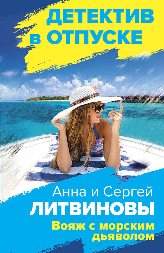 Обложка книги "Литвинова, Литвинов: Вояж с морским дьяволом"