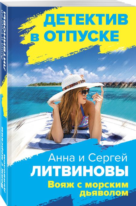 Фотография книги "Литвинова, Литвинов: Вояж с морским дьяволом"