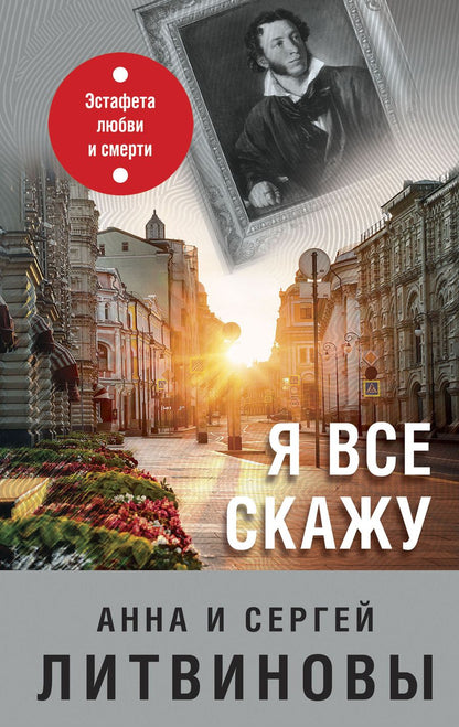 Обложка книги "Литвинова, Литвинов: Я все скажу"