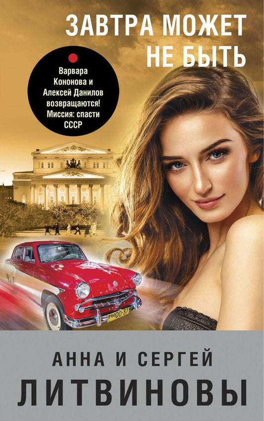 Обложка книги "Литвинова, Литвинов: Завтра может не быть"