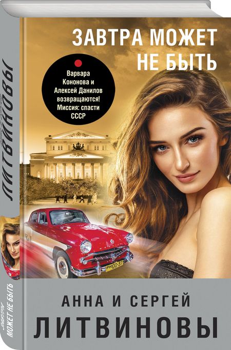 Фотография книги "Литвинова, Литвинов: Завтра может не быть"
