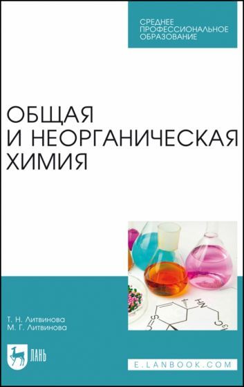 Обложка книги "Литвинова, Литвинова: Общая и неорганическая химия. Учебное пособие для СПО"