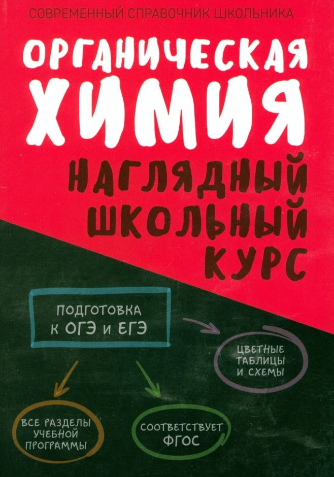 Обложка книги "Литвинова, Манкевич: Органическая химия. Наглядный школьный курс"
