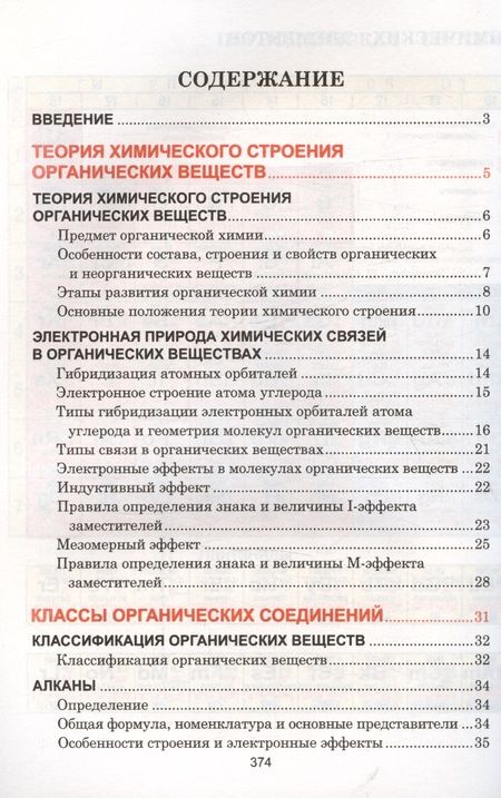 Фотография книги "Литвинова, Манкевич: Органическая химия. Наглядный школьный курс"