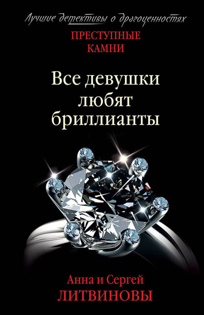 Обложка книги "Литвинова: Преступные камни. Все девушки любят бриллианты"