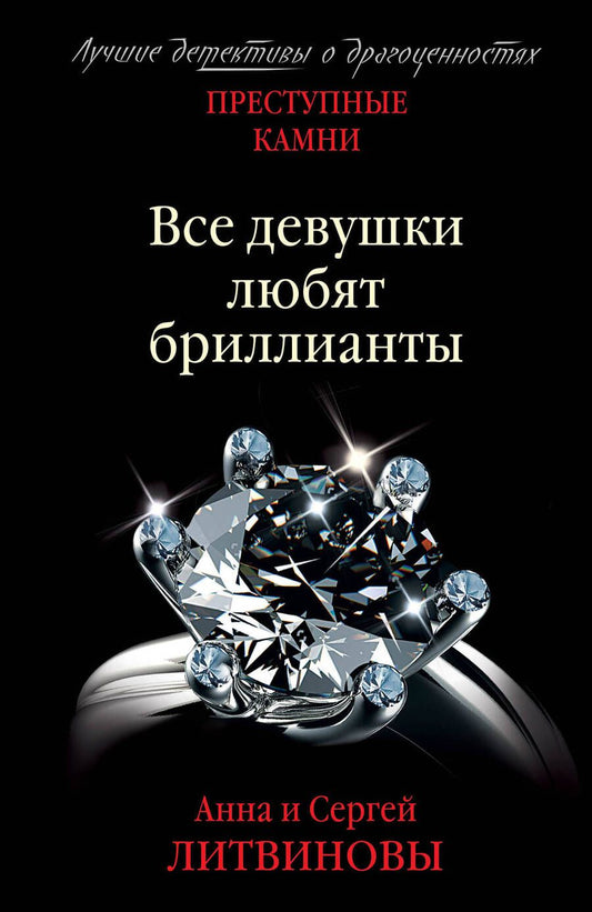 Обложка книги "Литвинова: Преступные камни. Все девушки любят бриллианты"