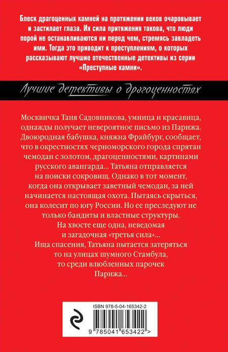 Фотография книги "Литвинова: Преступные камни. Все девушки любят бриллианты"