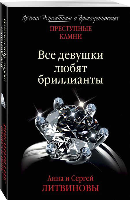 Фотография книги "Литвинова: Преступные камни. Все девушки любят бриллианты"