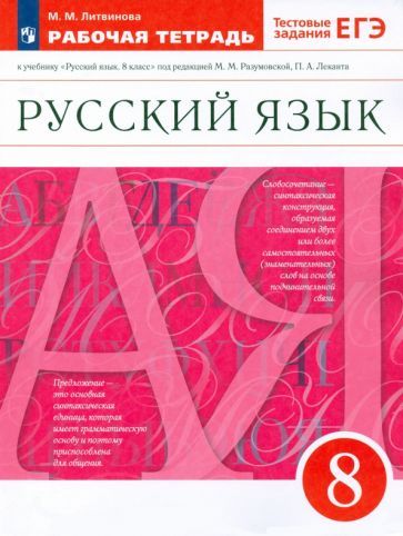 Обложка книги "Литвинова: Русский язык. 8 класс. Рабочая тетрадь к учебнику под ред. М. Разумовской, П. Леканта. ФГОС"