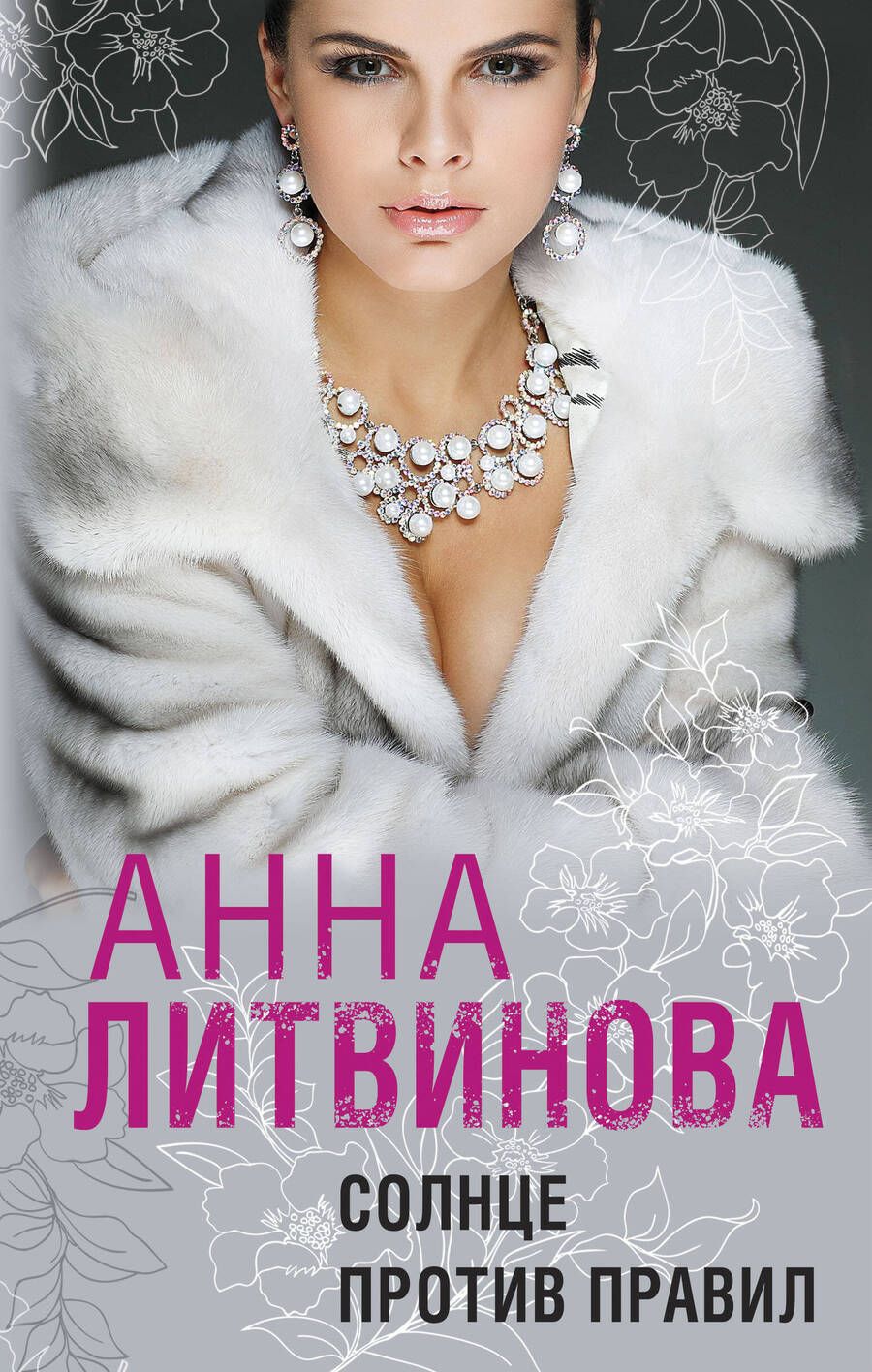 Обложка книги "Литвинова: Солнце против правил"