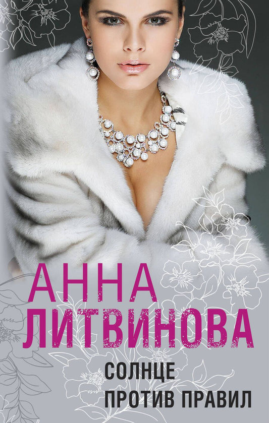Обложка книги "Литвинова: Солнце против правил"