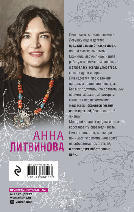 Фотография книги "Литвинова: Солнце против правил"