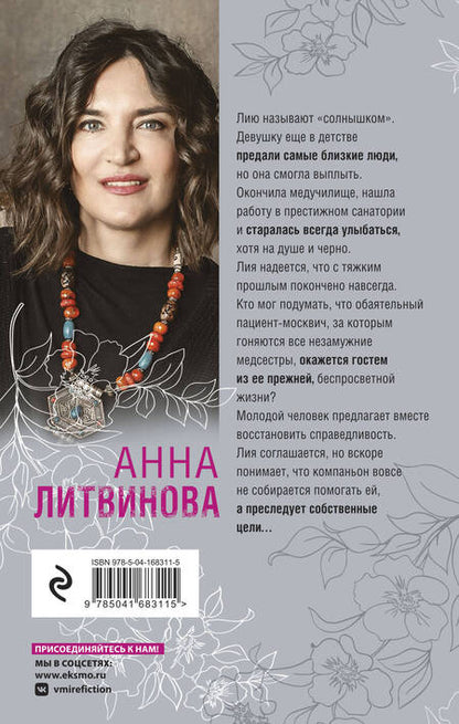 Фотография книги "Литвинова: Солнце против правил"