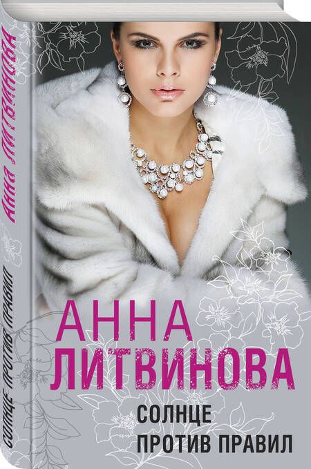 Фотография книги "Литвинова: Солнце против правил"