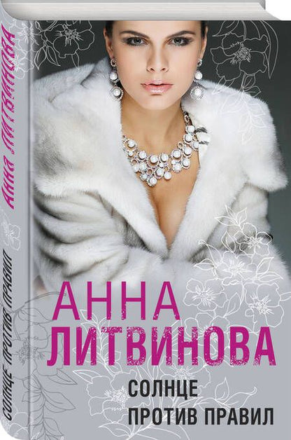 Фотография книги "Литвинова: Солнце против правил"