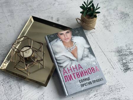 Фотография книги "Литвинова: Солнце против правил"