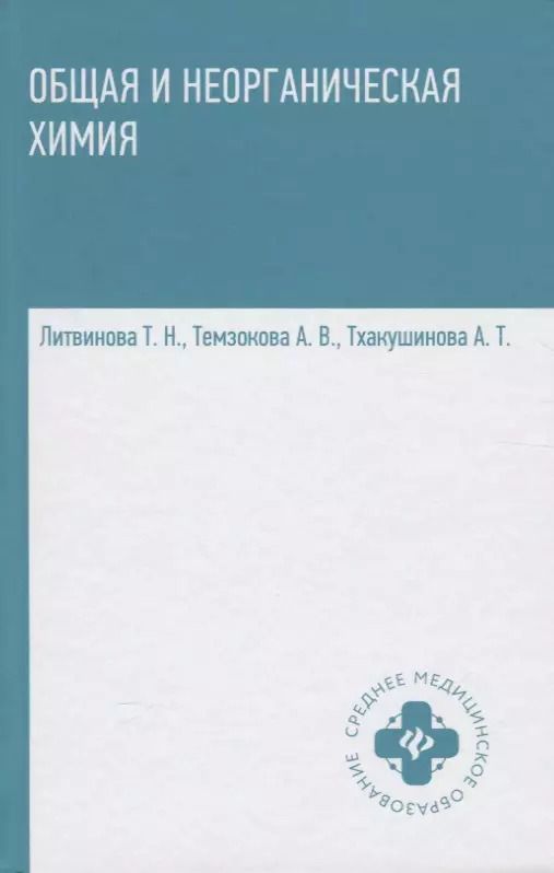 Обложка книги "Литвинова, Темзокова, Тхакушинова: Общая и неорганическая химия:учебник"