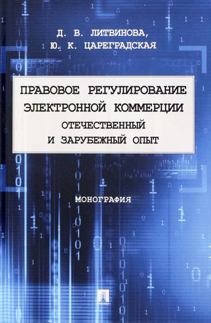 Обложка книги "Литвинова, Цареградская: Правовое регулирование электронной коммерции. Отечественный и зарубежный опыт. Монография"