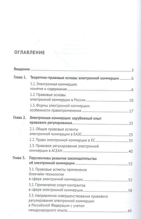 Фотография книги "Литвинова, Цареградская: Правовое регулирование электронной коммерции. Отечественный и зарубежный опыт. Монография"