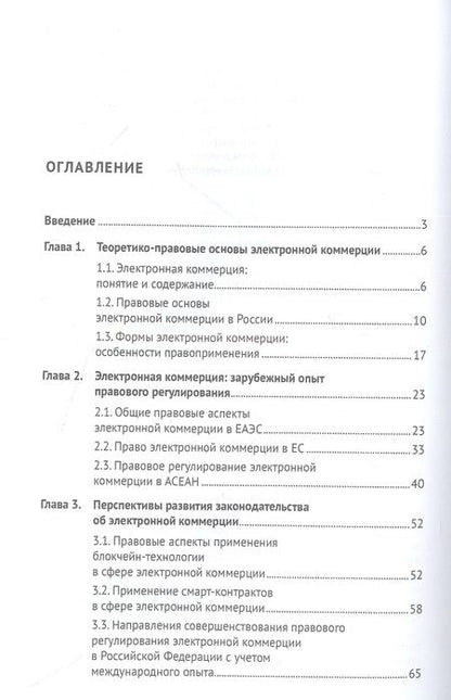 Фотография книги "Литвинова, Цареградская: Правовое регулирование электронной коммерции. Отечественный и зарубежный опыт. Монография"