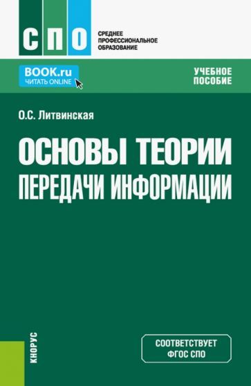 Обложка книги "Литвинская: Основы теории передачи информации. Учебное пособие"