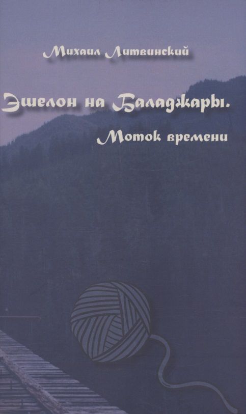 Обложка книги "Литвинский: Эшелон на Баладжары. Моток времени"