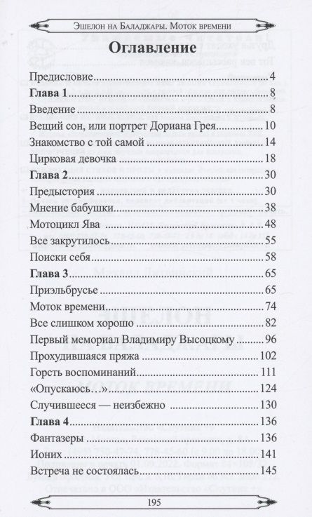 Фотография книги "Литвинский: Эшелон на Баладжары. Моток времени"