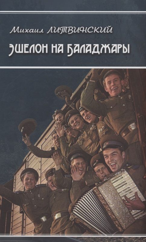 Обложка книги "Литвинский: Эшелон на Баладжары"