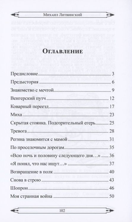 Фотография книги "Литвинский: Эшелон на Баладжары"