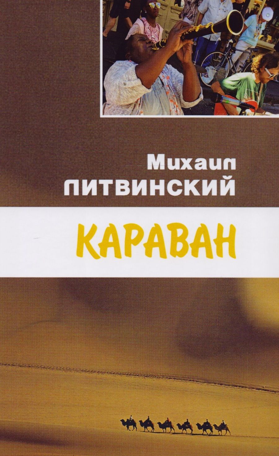 Обложка книги "Литвинский: Караван"