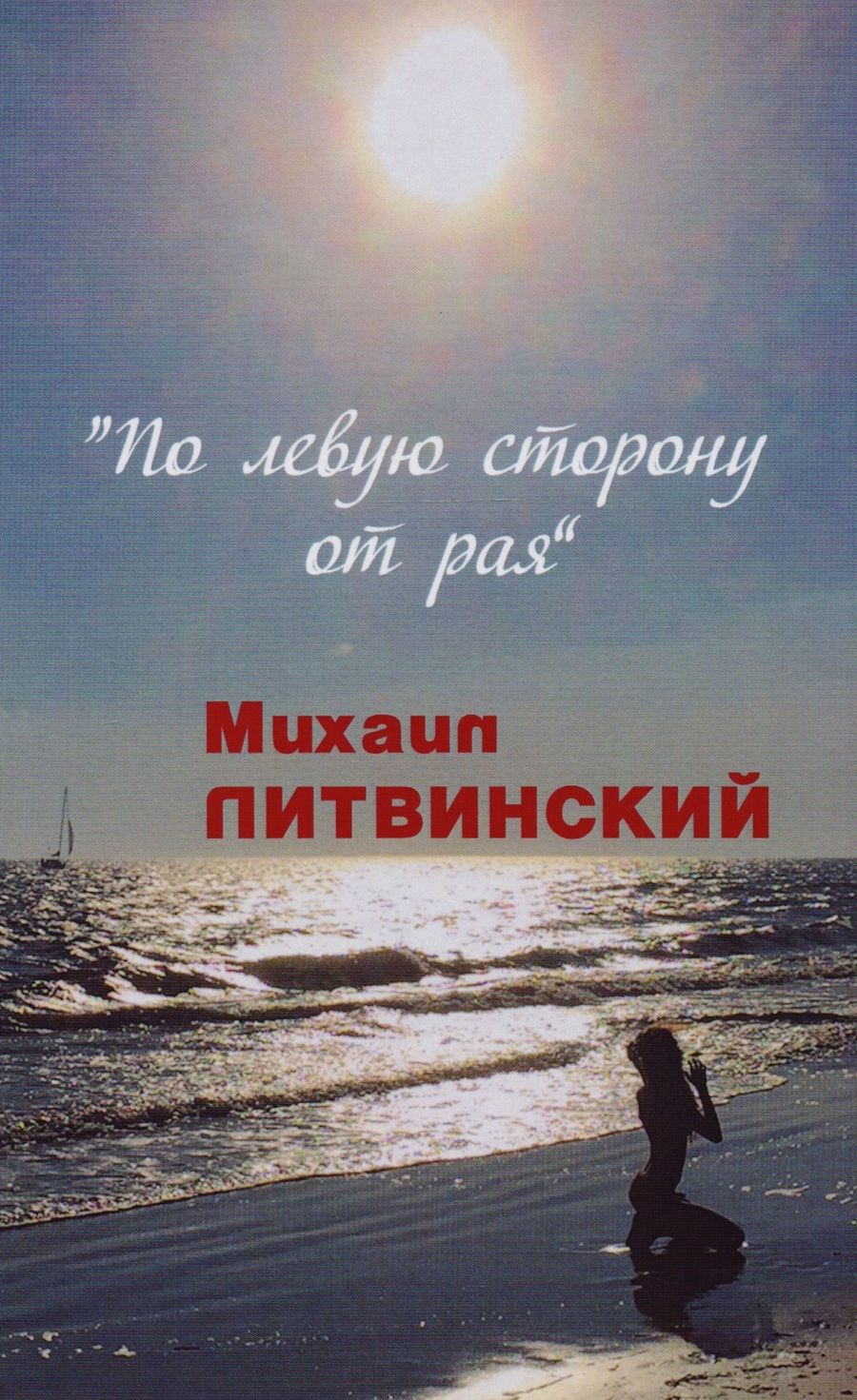 Обложка книги "Литвинский: По левую сторону от рая"