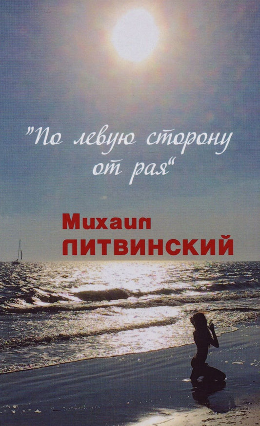 Обложка книги "Литвинский: По левую сторону от рая"