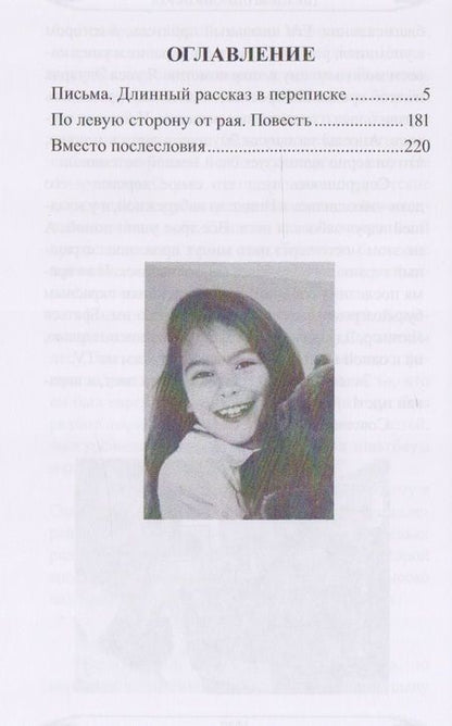 Фотография книги "Литвинский: По левую сторону от рая"