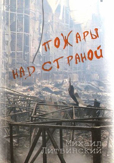 Обложка книги "Литвинский: Пожары над страной. Книга 1"