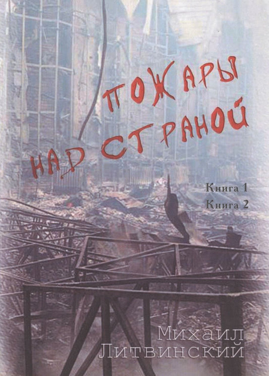 Обложка книги "Литвинский: Пожары над страной. Книга 1, книга 2"