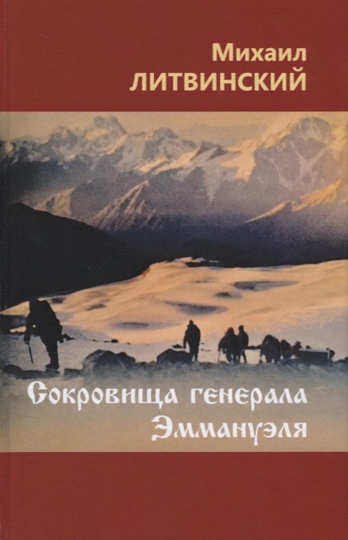 Обложка книги "Литвинский: Сокровища генерала Эммануэля"