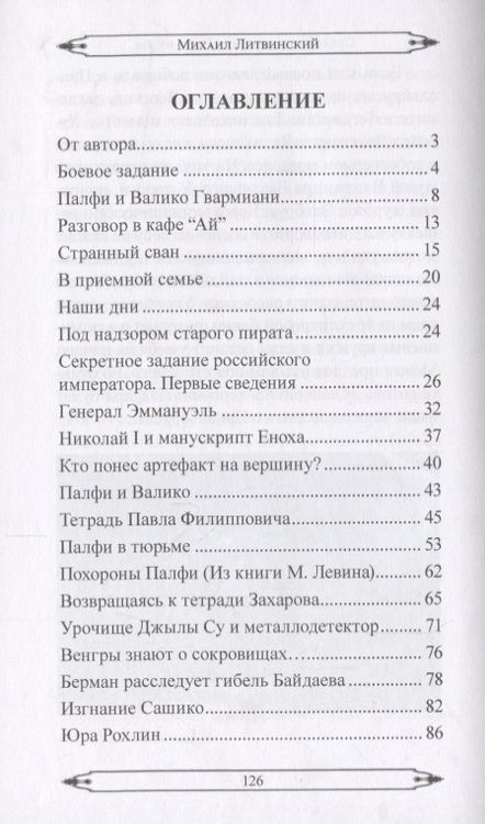Фотография книги "Литвинский: Сокровища генерала Эммануэля"