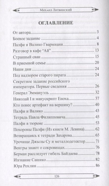 Фотография книги "Литвинский: Сокровища генерала Эммануэля"